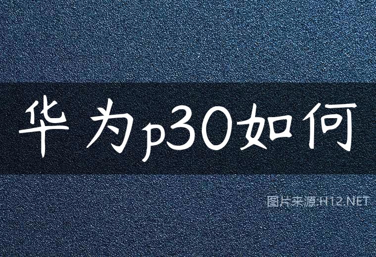 华为p30如何