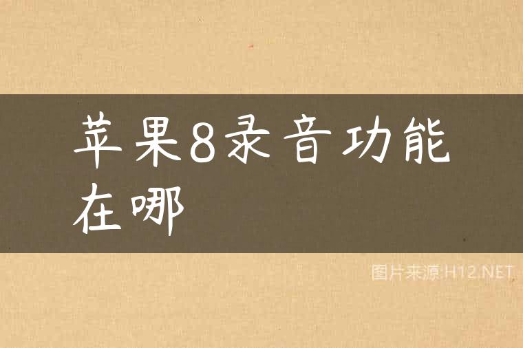 苹果8录音功能在哪