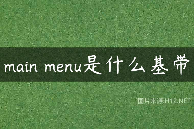 main menu是什么基带