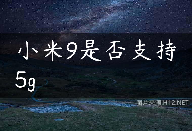 小米9是否支持5g