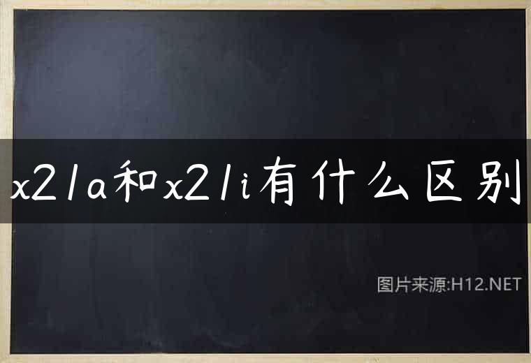 x21a和x21i有什么区别