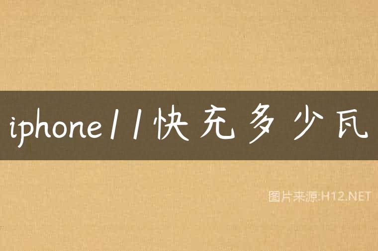 iphone11快充多少瓦