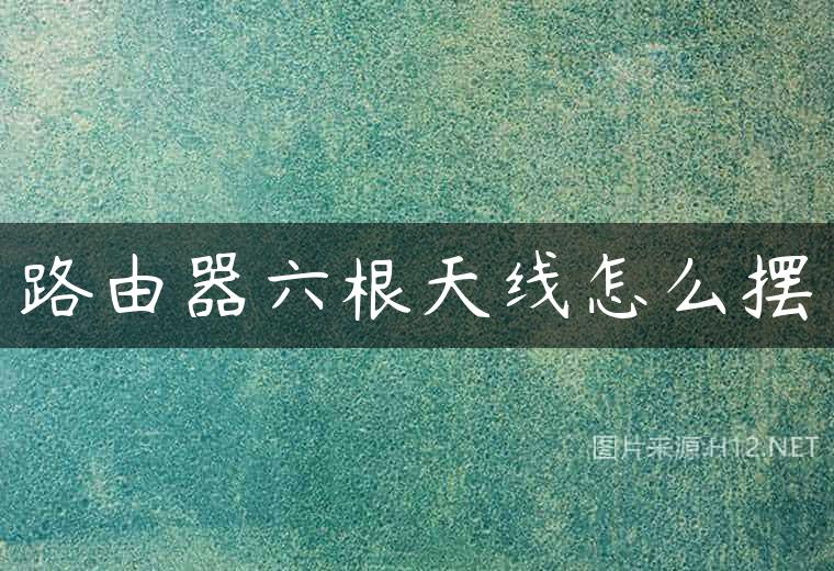 路由器六根天线怎么摆
