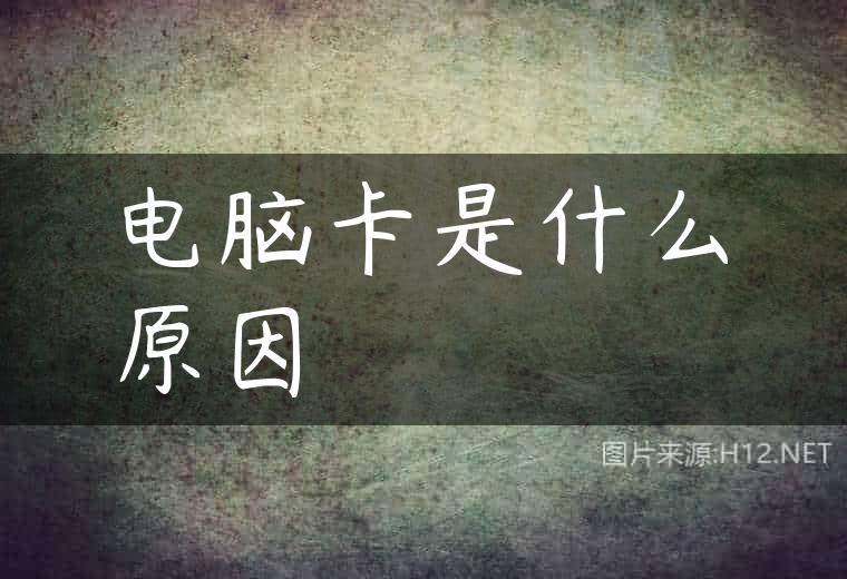 电脑卡是什么原因