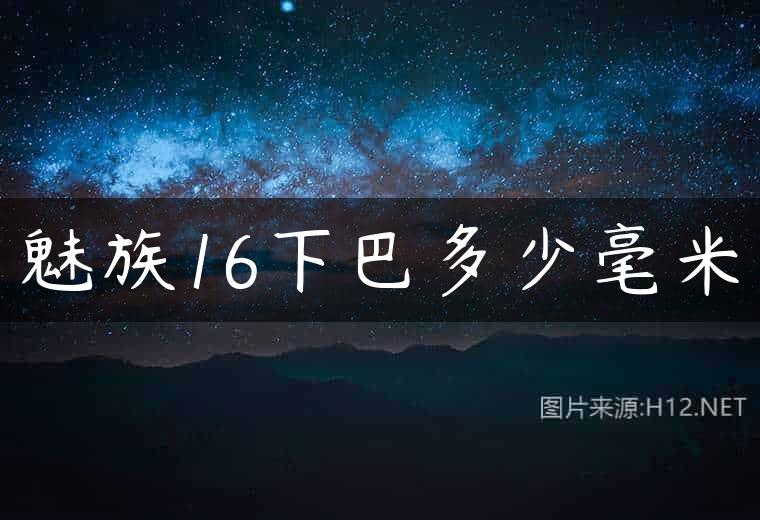 魅族16下巴多少毫米