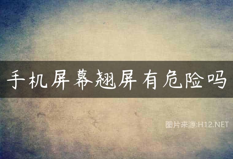 手机屏幕翘屏有危险吗