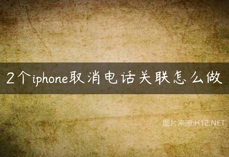 2个iphone取消电话关联怎么做