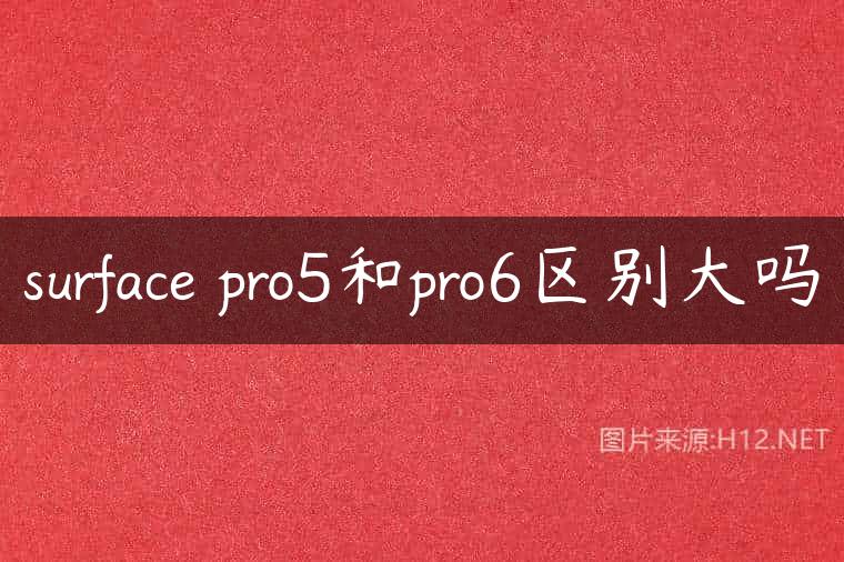 surface pro5和pro6区别大吗