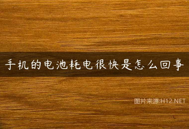 手机的电池耗电很快是怎么回事