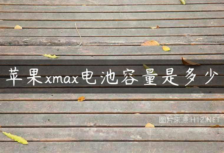 苹果xmax电池容量是多少