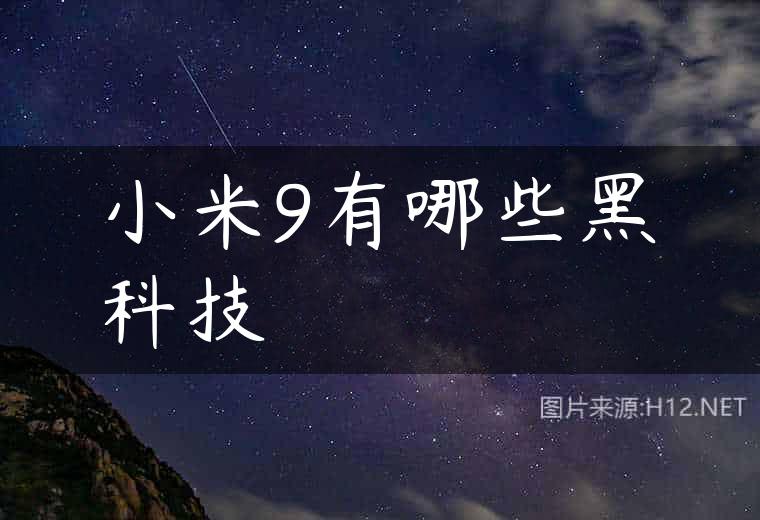 小米9有哪些黑科技