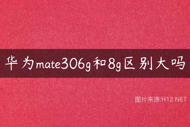 华为mate306g和8g区别大吗