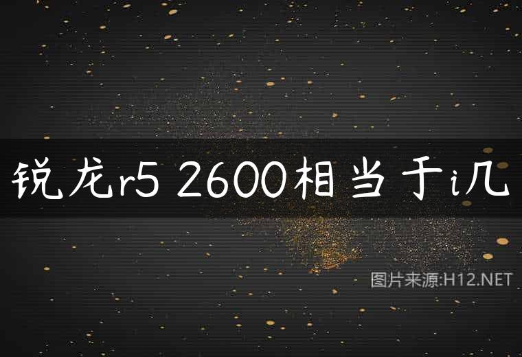 锐龙r5 2600相当于i几
