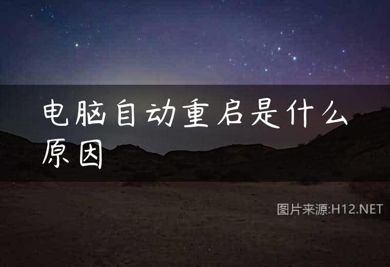 电脑自动重启是什么原因