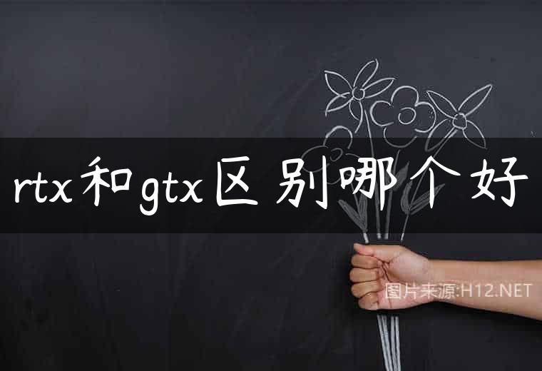 rtx和gtx区别哪个好