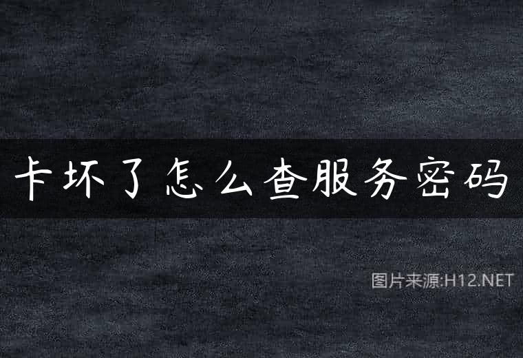 卡坏了怎么查服务密码