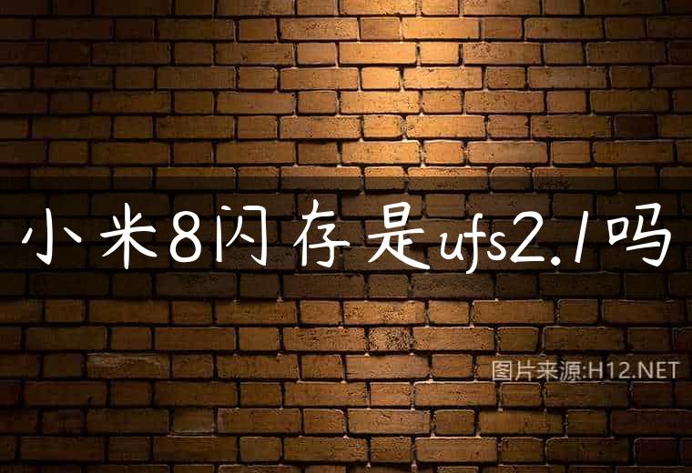 小米8闪存是ufs2.1吗
