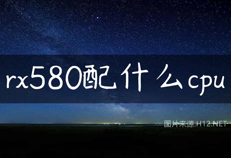 rx580配什么cpu