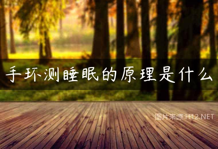 手环测睡眠的原理是什么