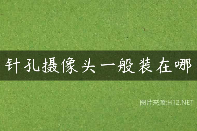 针孔摄像头一般装在哪
