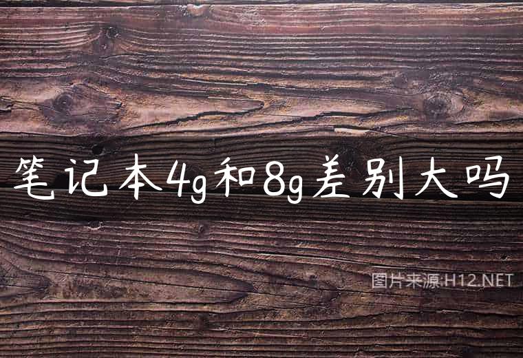 笔记本4g和8g差别大吗