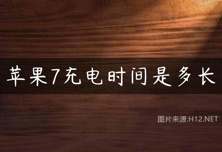 苹果7充电时间是多长