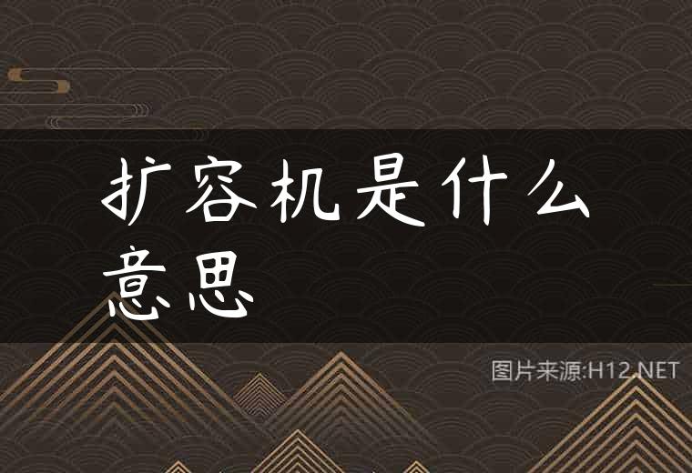 扩容机是什么意思