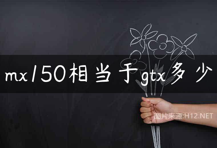mx150相当于gtx多少