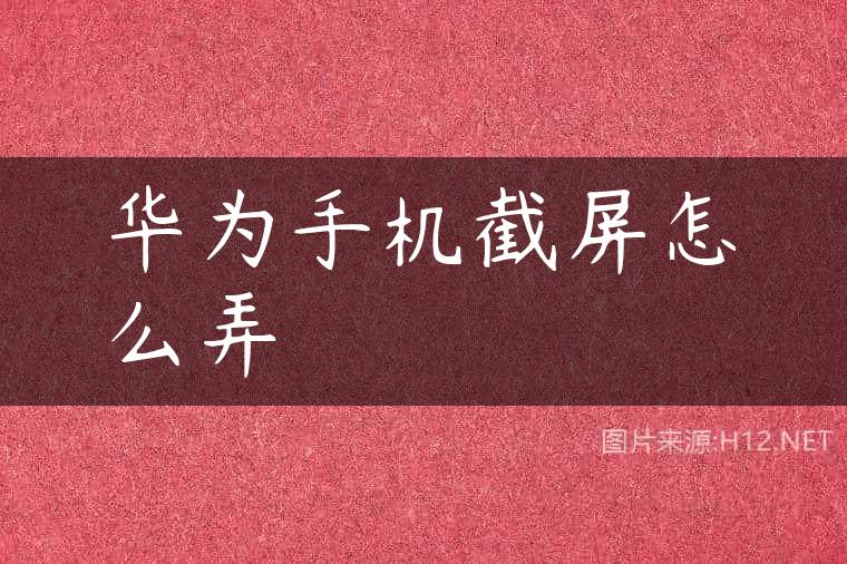 华为手机截屏怎么弄