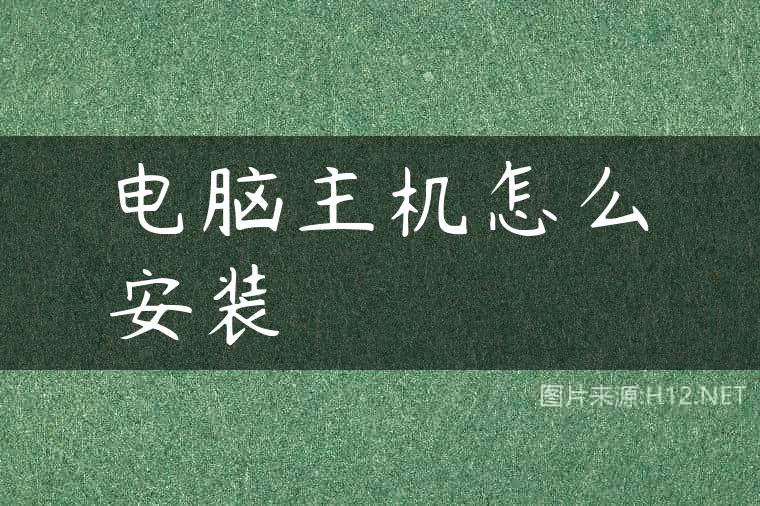 电脑主机怎么安装