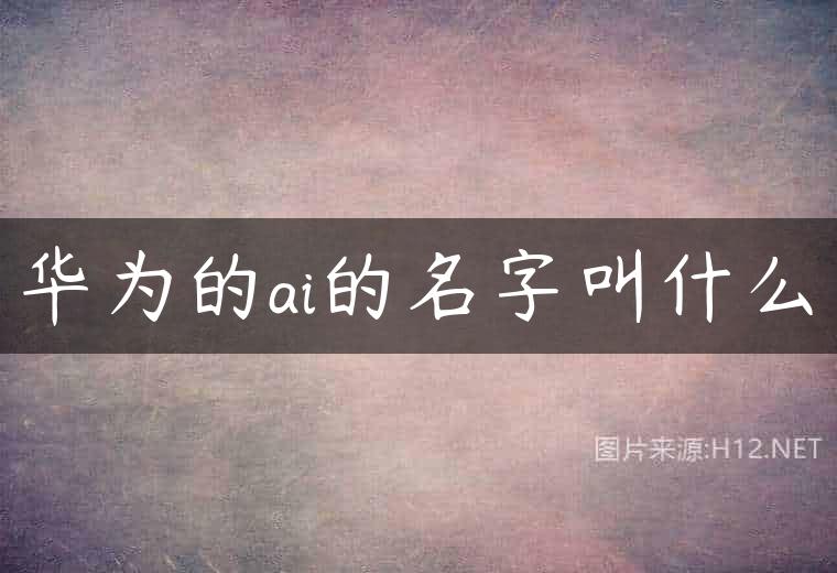华为的ai的名字叫什么