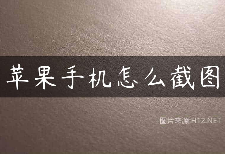 苹果手机怎么截图