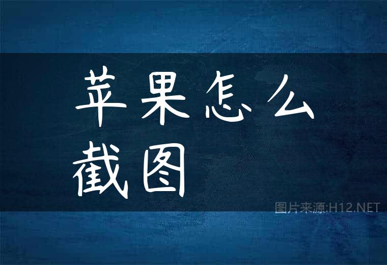 苹果怎么截图