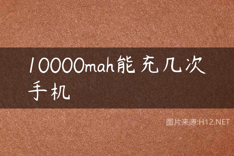 10000mah能充几次手机