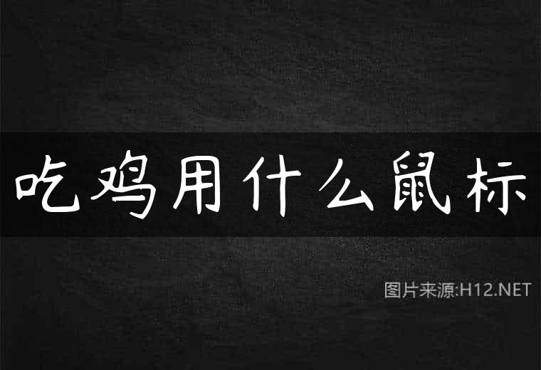 吃鸡用什么鼠标