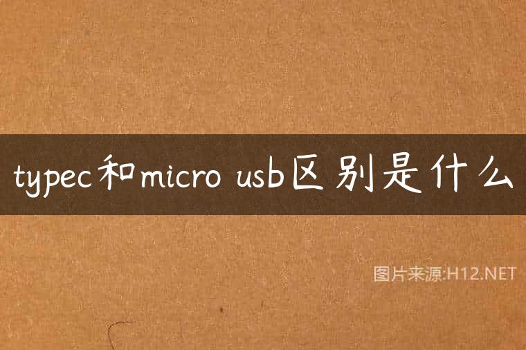 typec和micro usb区别是什么