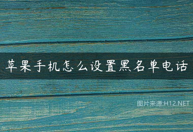 苹果手机怎么设置黑名单电话