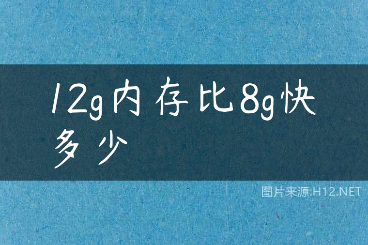 12g内存比8g快多少