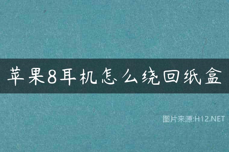 苹果8耳机怎么绕回纸盒