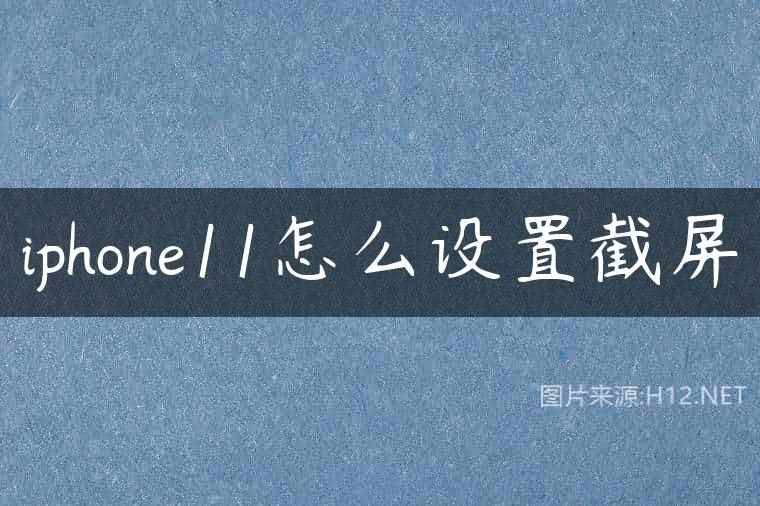 iphone11怎么设置截屏