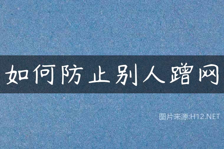 如何防止别人蹭网