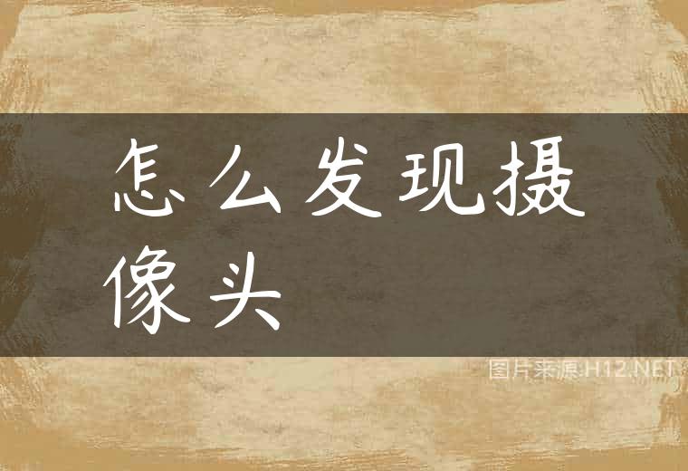 怎么发现摄像头