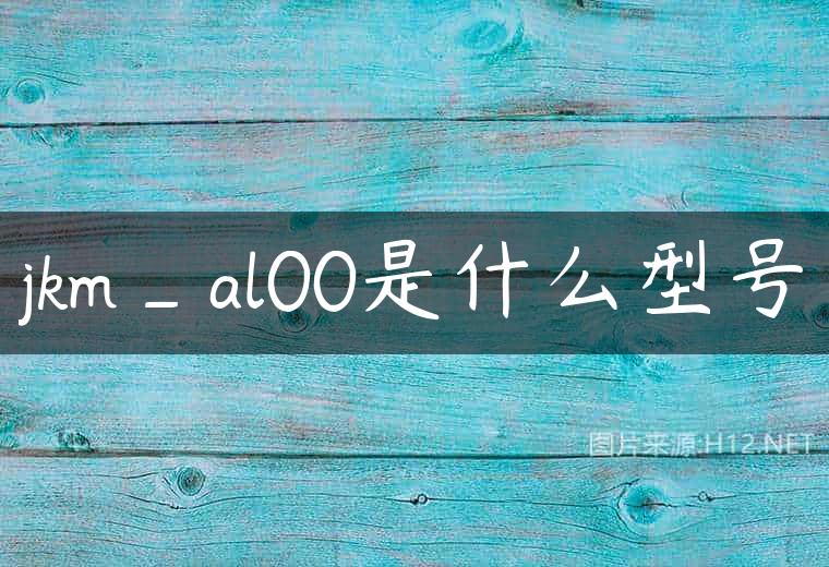 jkm_al00是什么型号
