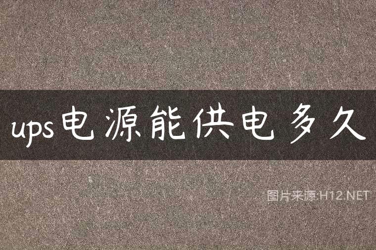 ups电源能供电多久
