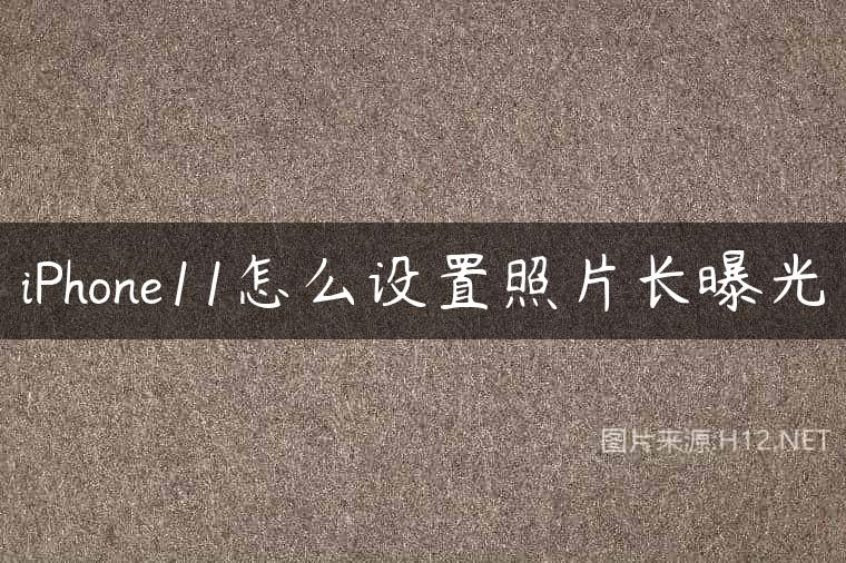 iPhone11怎么设置照片长曝光