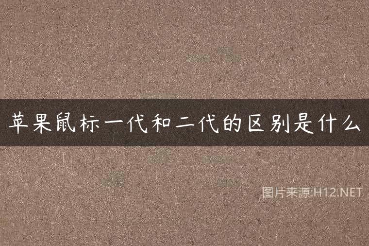 苹果鼠标一代和二代的区别是什么