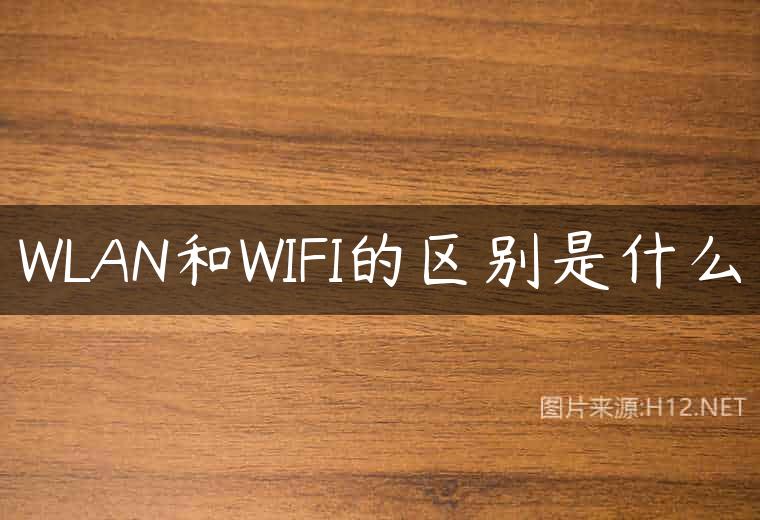 WLAN和WIFI的区别是什么