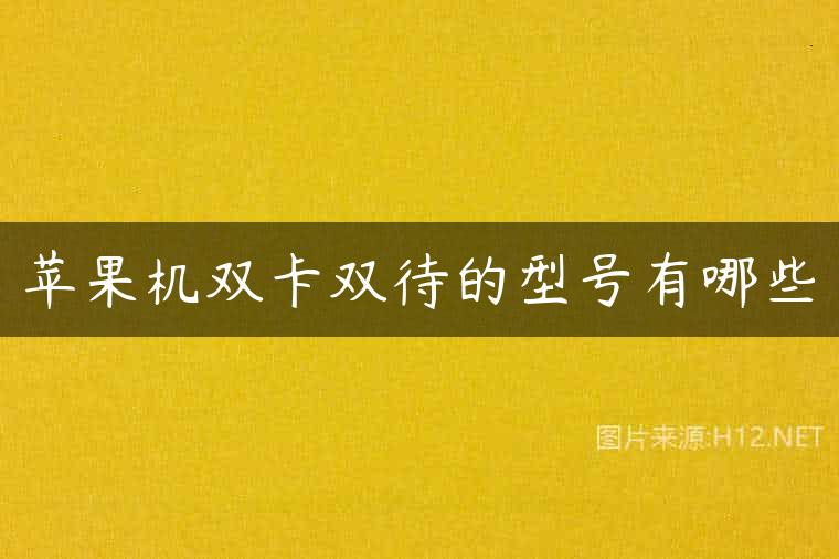 苹果机双卡双待的型号有哪些