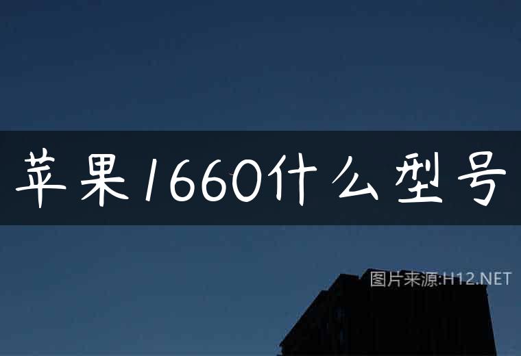 苹果1660什么型号