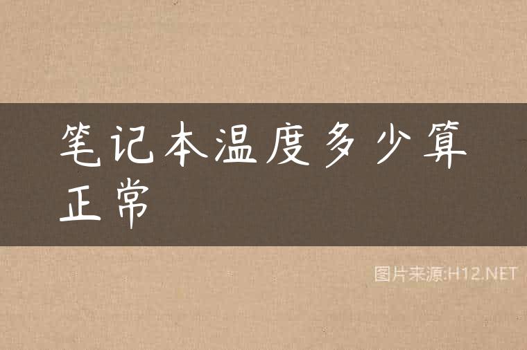 笔记本温度多少算正常